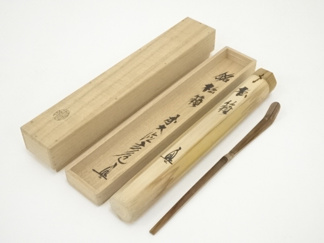 竹高斉造　竹茶杓（銘：松籟）（前大徳　須賀玄道書付）（共箱）